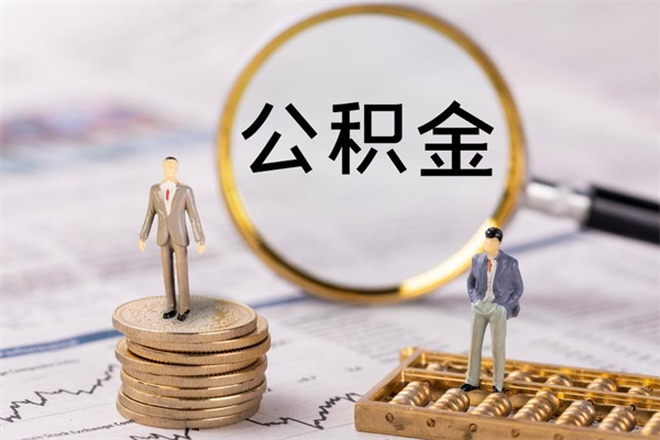 铜仁缺钱怎么把公积金提取出来（没钱怎么取公积金）