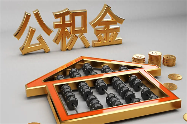 铜仁公积金每年无理由提取（公积金每年提现必须满一年吗）
