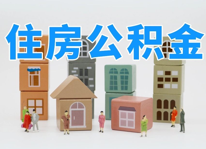 铜仁住房公积金离职封存后怎么提取（离职了公积金封存怎么提取）