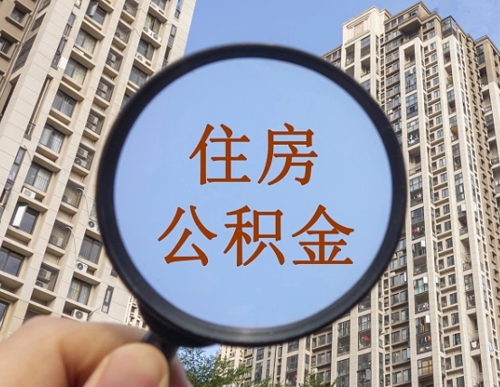 铜仁缺钱怎么把公积金提取出来（没钱怎么取公积金）