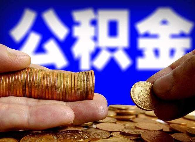 铜仁公积金一次取多少（公积金一次最多取多少钱）